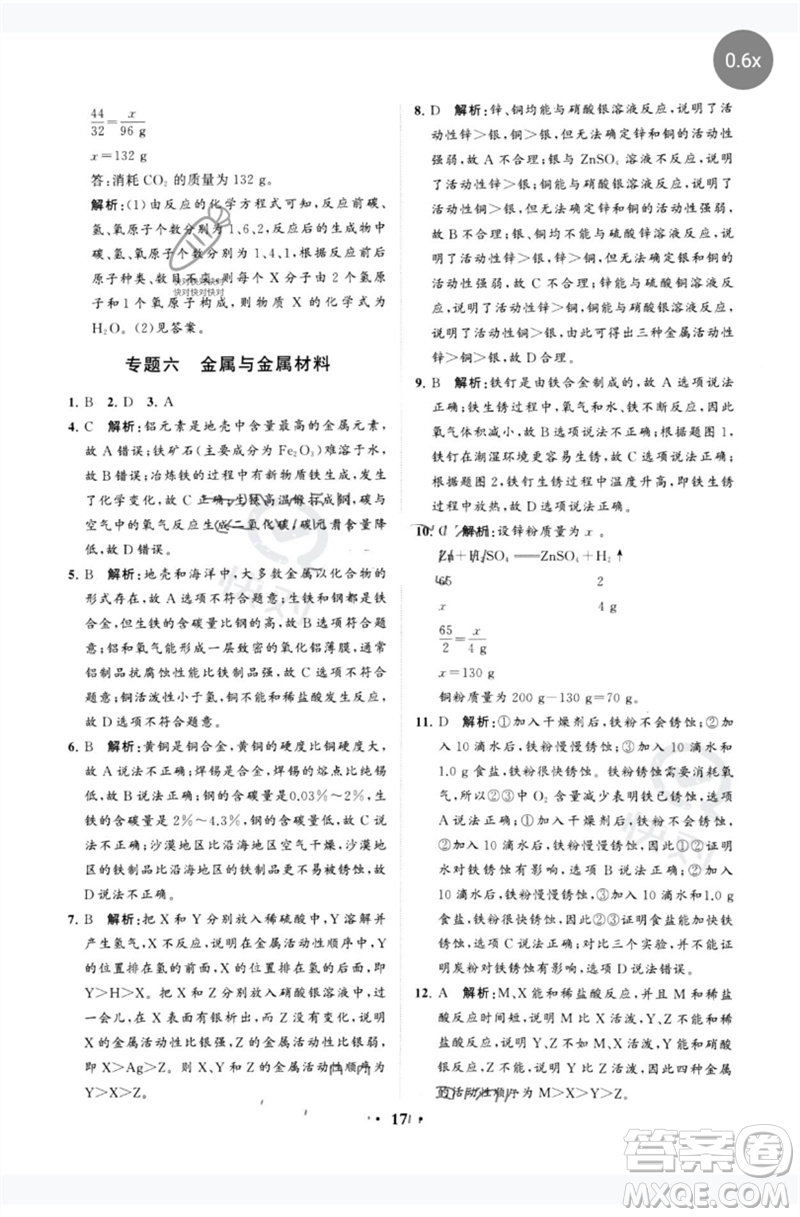 山東教育出版社2023初中總復(fù)習(xí)手冊分層專題卷九年級化學(xué)五四制通用版煙臺專版參考答案