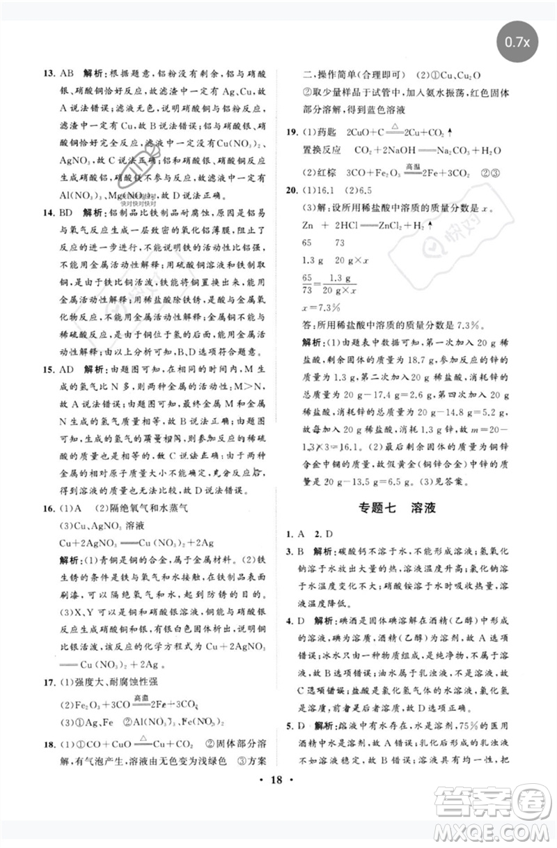 山東教育出版社2023初中總復(fù)習(xí)手冊分層專題卷九年級化學(xué)五四制通用版煙臺專版參考答案