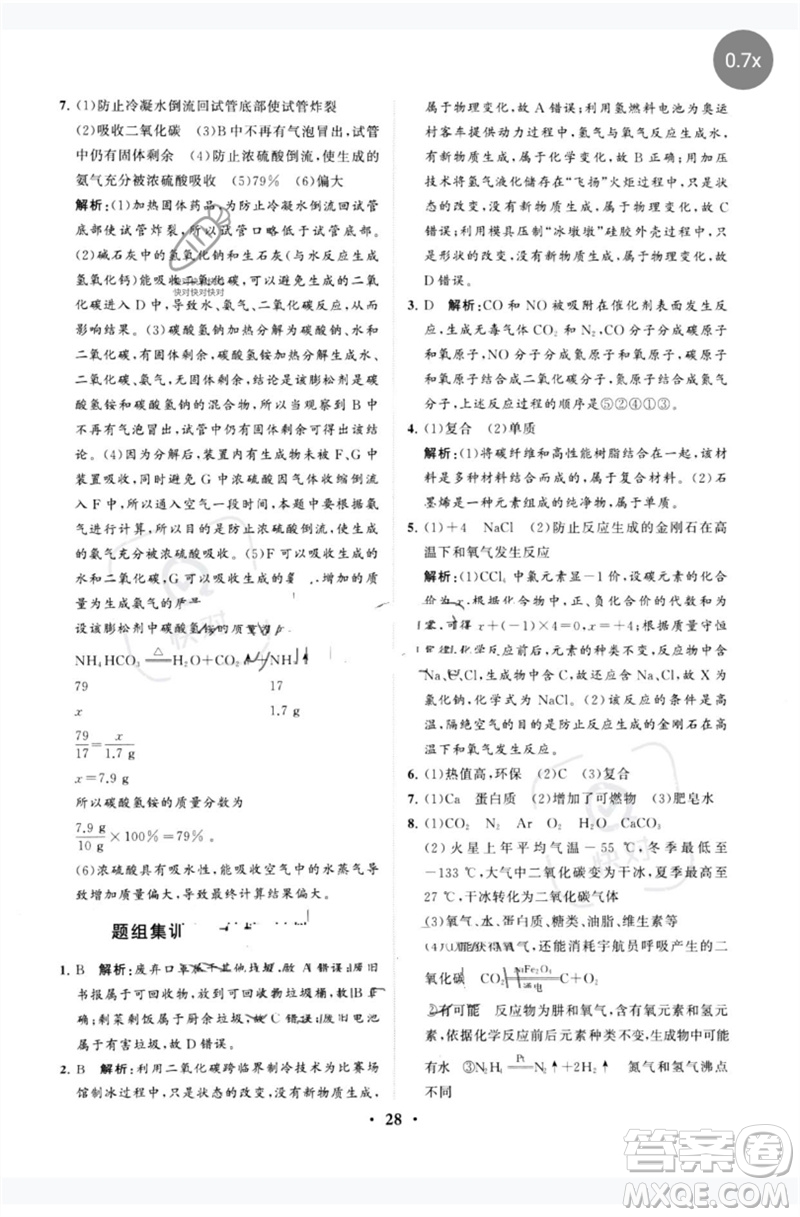 山東教育出版社2023初中總復(fù)習(xí)手冊分層專題卷九年級化學(xué)五四制通用版煙臺專版參考答案