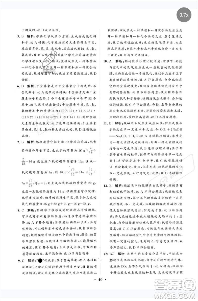 山東教育出版社2023初中總復(fù)習(xí)手冊分層專題卷九年級化學(xué)五四制通用版煙臺專版參考答案