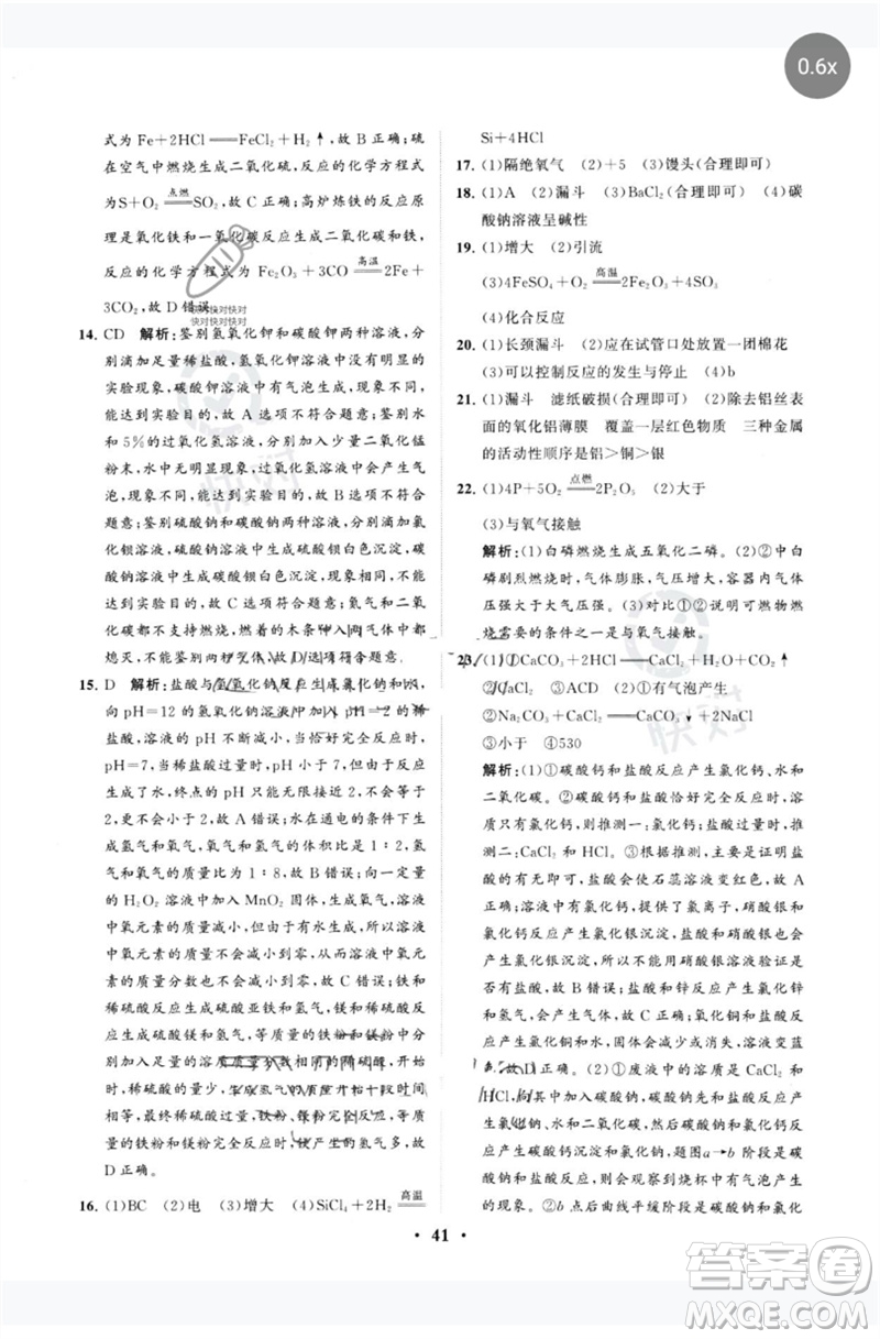 山東教育出版社2023初中總復(fù)習(xí)手冊分層專題卷九年級化學(xué)五四制通用版煙臺專版參考答案