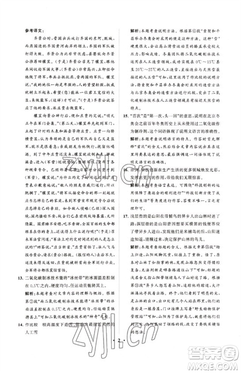 山東教育出版社2023初中總復(fù)習(xí)手冊(cè)分層專題卷九年級(jí)語(yǔ)文五四制通用版煙臺(tái)專版參考答案