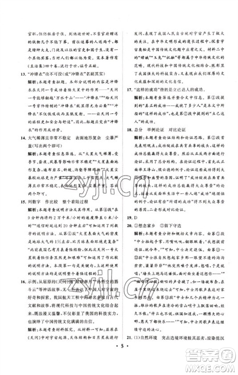 山東教育出版社2023初中總復(fù)習(xí)手冊(cè)分層專題卷九年級(jí)語(yǔ)文五四制通用版煙臺(tái)專版參考答案