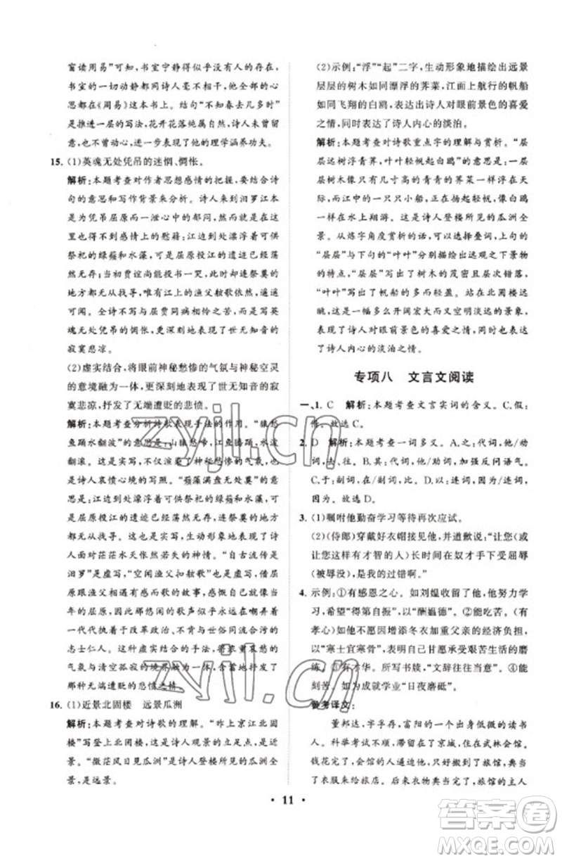 山東教育出版社2023初中總復(fù)習(xí)手冊(cè)分層專題卷九年級(jí)語(yǔ)文五四制通用版煙臺(tái)專版參考答案