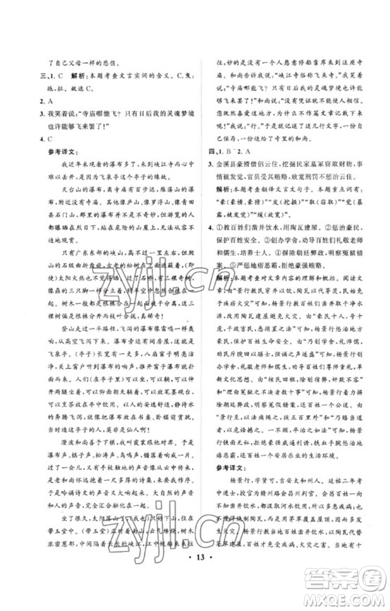 山東教育出版社2023初中總復(fù)習(xí)手冊(cè)分層專題卷九年級(jí)語(yǔ)文五四制通用版煙臺(tái)專版參考答案