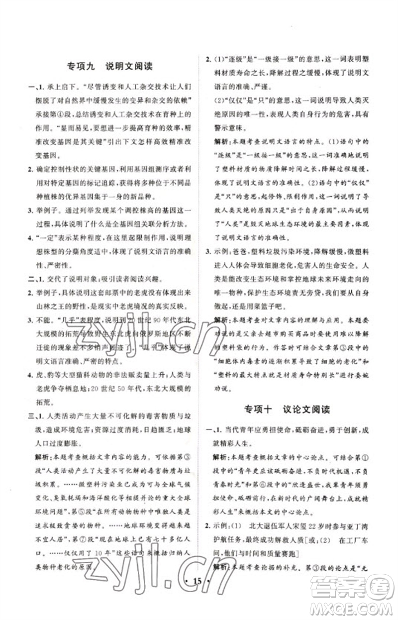 山東教育出版社2023初中總復(fù)習(xí)手冊(cè)分層專題卷九年級(jí)語(yǔ)文五四制通用版煙臺(tái)專版參考答案