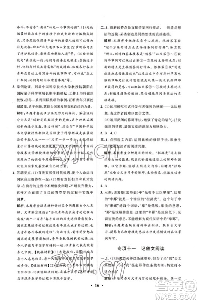 山東教育出版社2023初中總復(fù)習(xí)手冊(cè)分層專題卷九年級(jí)語(yǔ)文五四制通用版煙臺(tái)專版參考答案