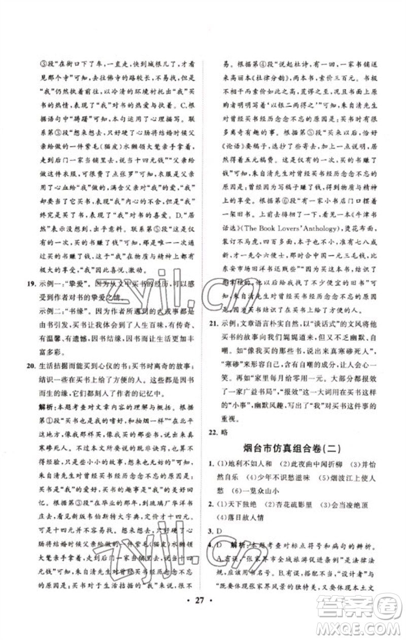山東教育出版社2023初中總復(fù)習(xí)手冊(cè)分層專題卷九年級(jí)語(yǔ)文五四制通用版煙臺(tái)專版參考答案