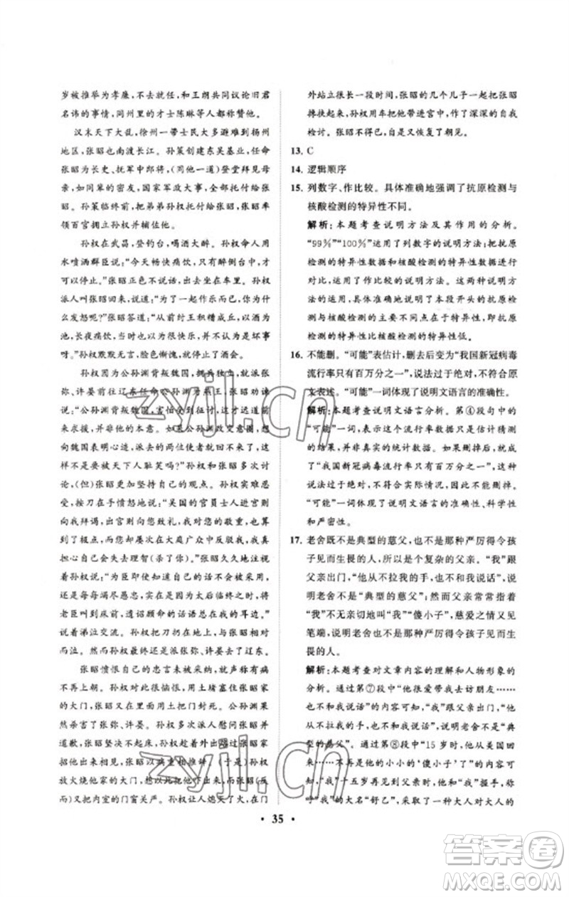 山東教育出版社2023初中總復(fù)習(xí)手冊(cè)分層專題卷九年級(jí)語(yǔ)文五四制通用版煙臺(tái)專版參考答案