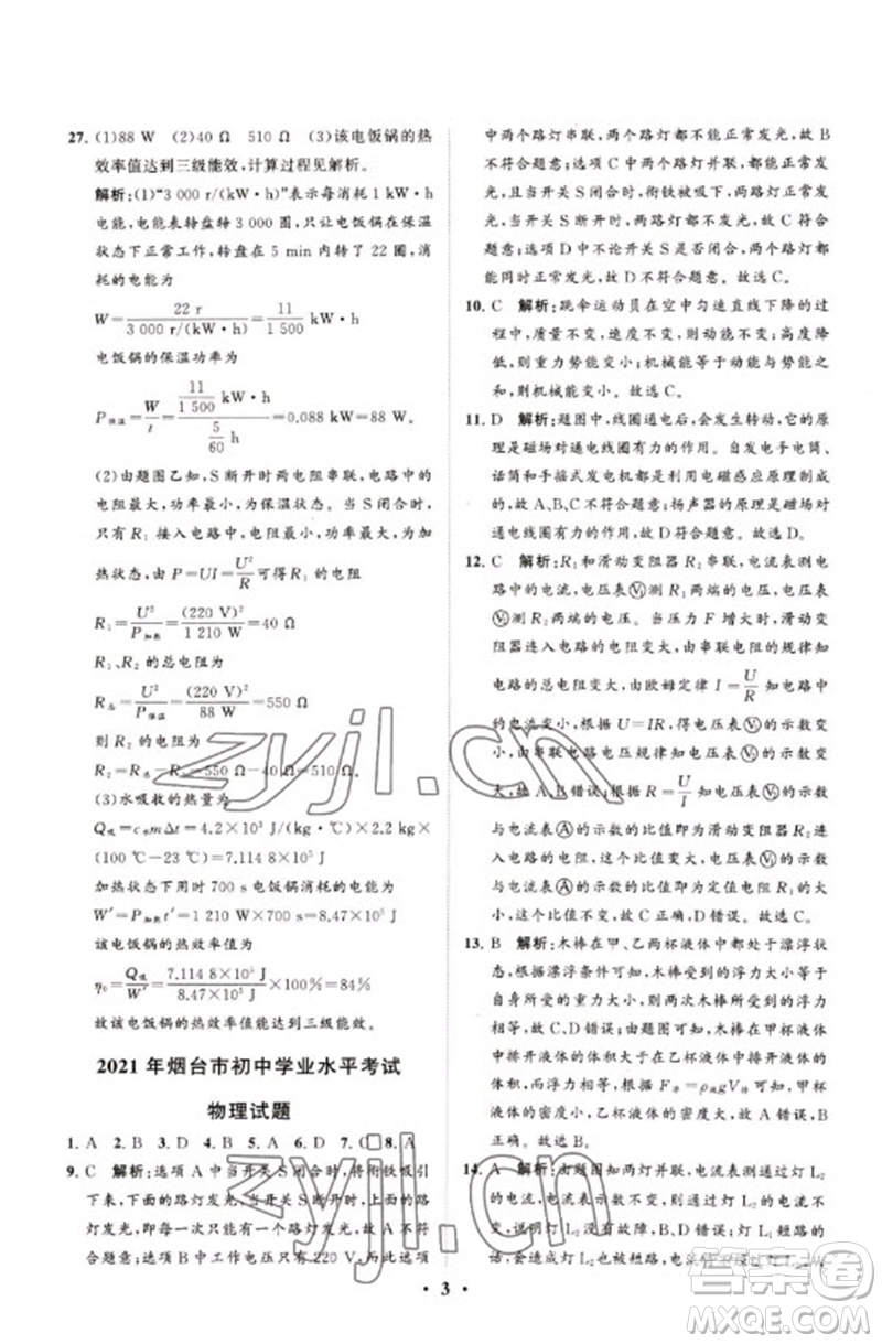 山東教育出版社2023初中總復(fù)習(xí)手冊分層專題卷九年級物理五四制通用版煙臺專版參考答案