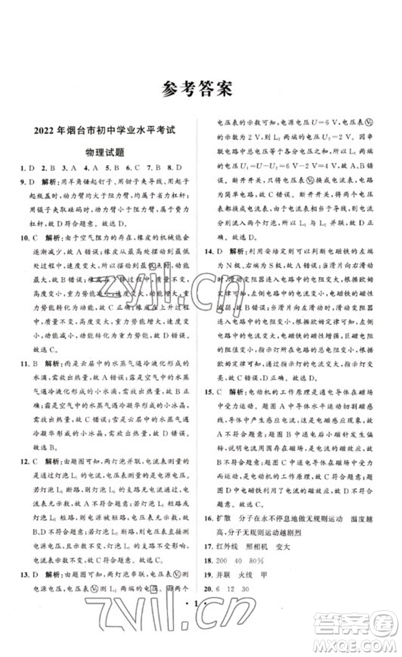 山東教育出版社2023初中總復(fù)習(xí)手冊分層專題卷九年級物理五四制通用版煙臺專版參考答案