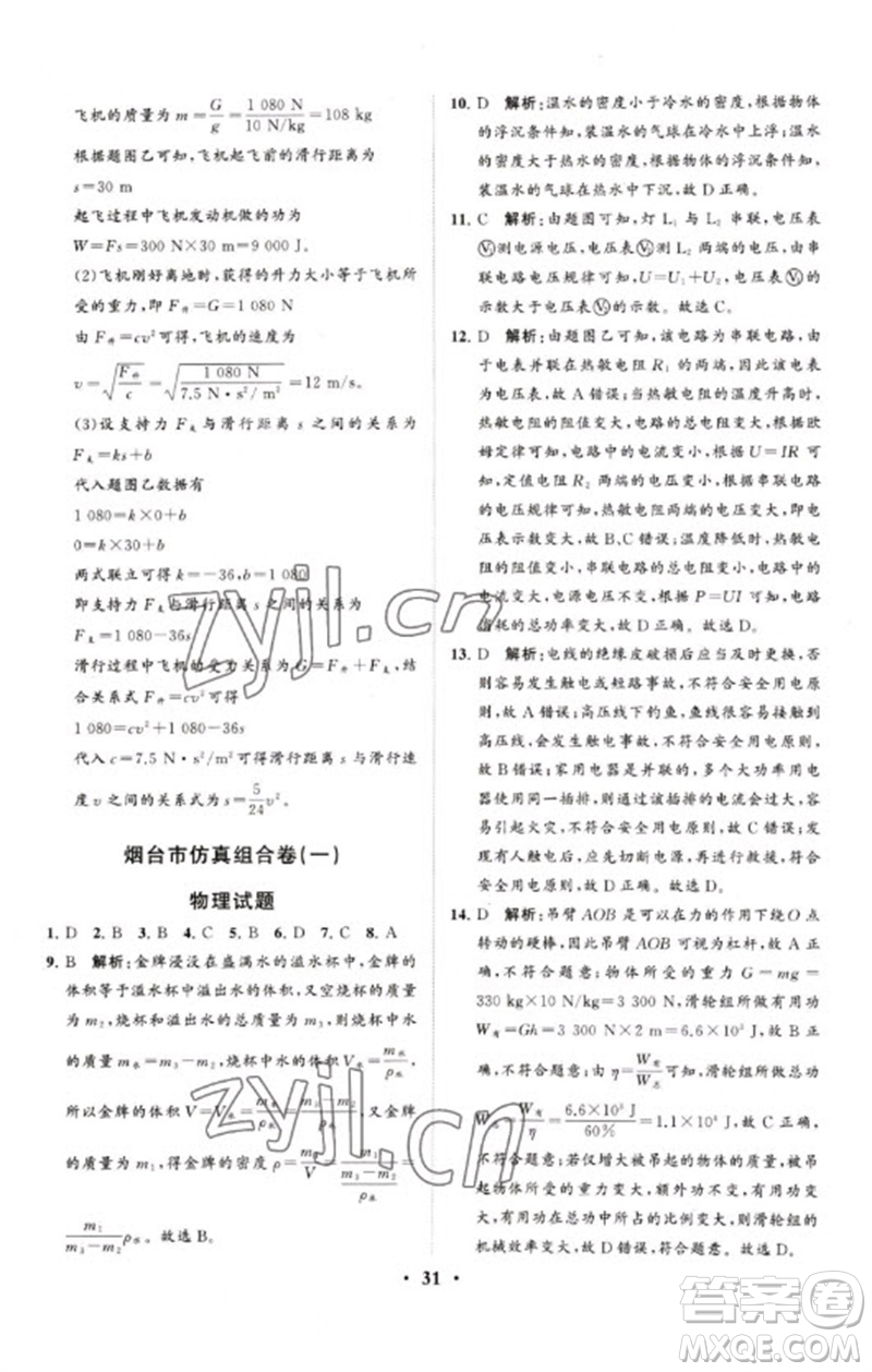 山東教育出版社2023初中總復(fù)習(xí)手冊分層專題卷九年級物理五四制通用版煙臺專版參考答案
