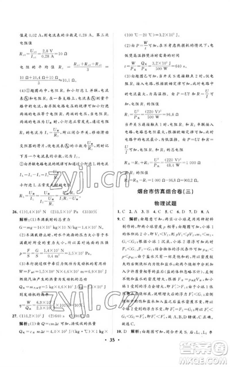 山東教育出版社2023初中總復(fù)習(xí)手冊分層專題卷九年級物理五四制通用版煙臺專版參考答案