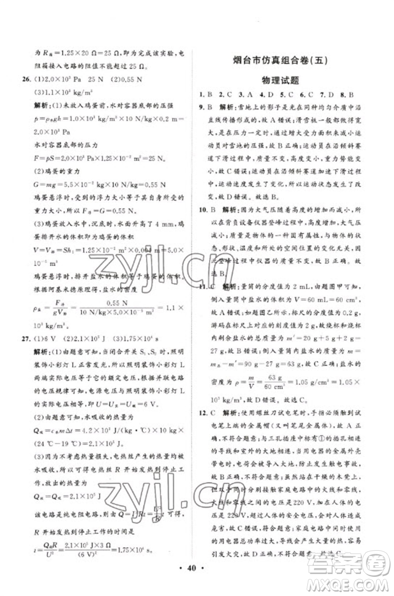 山東教育出版社2023初中總復(fù)習(xí)手冊分層專題卷九年級物理五四制通用版煙臺專版參考答案