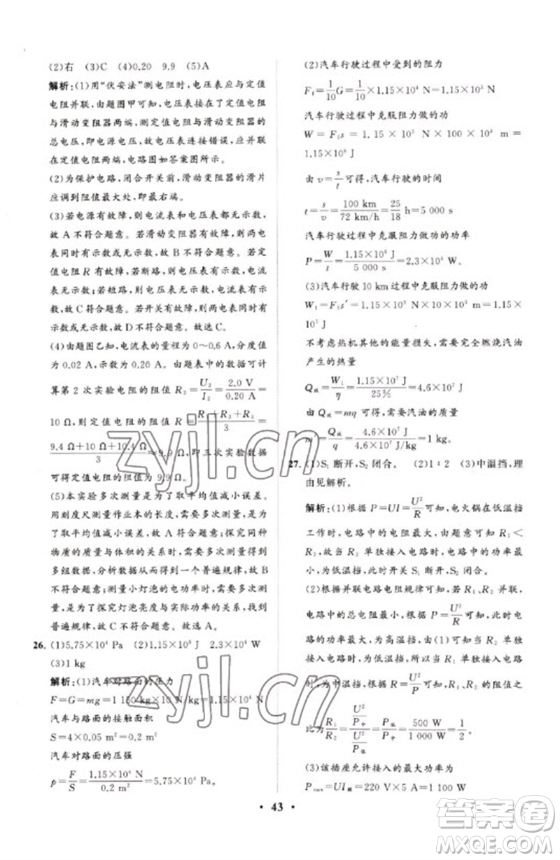 山東教育出版社2023初中總復(fù)習(xí)手冊分層專題卷九年級物理五四制通用版煙臺專版參考答案