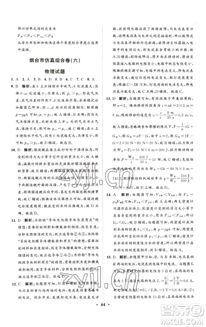 山東教育出版社2023初中總復(fù)習(xí)手冊分層專題卷九年級物理五四制通用版煙臺專版參考答案