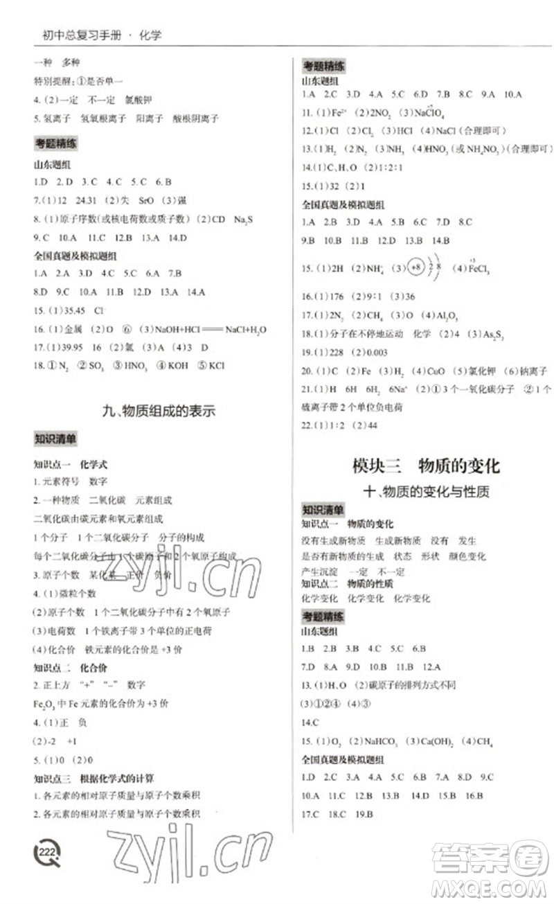 青島出版社2023初中總復習手冊九年級化學通用版參考答案