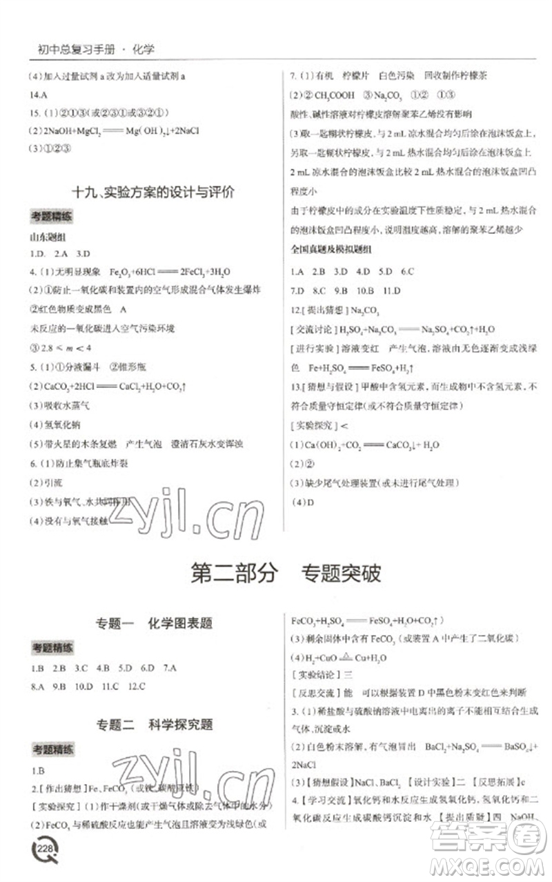 青島出版社2023初中總復習手冊九年級化學通用版參考答案