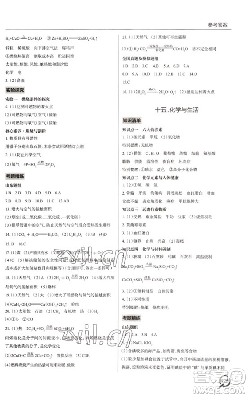青島出版社2023初中總復習手冊九年級化學通用版參考答案