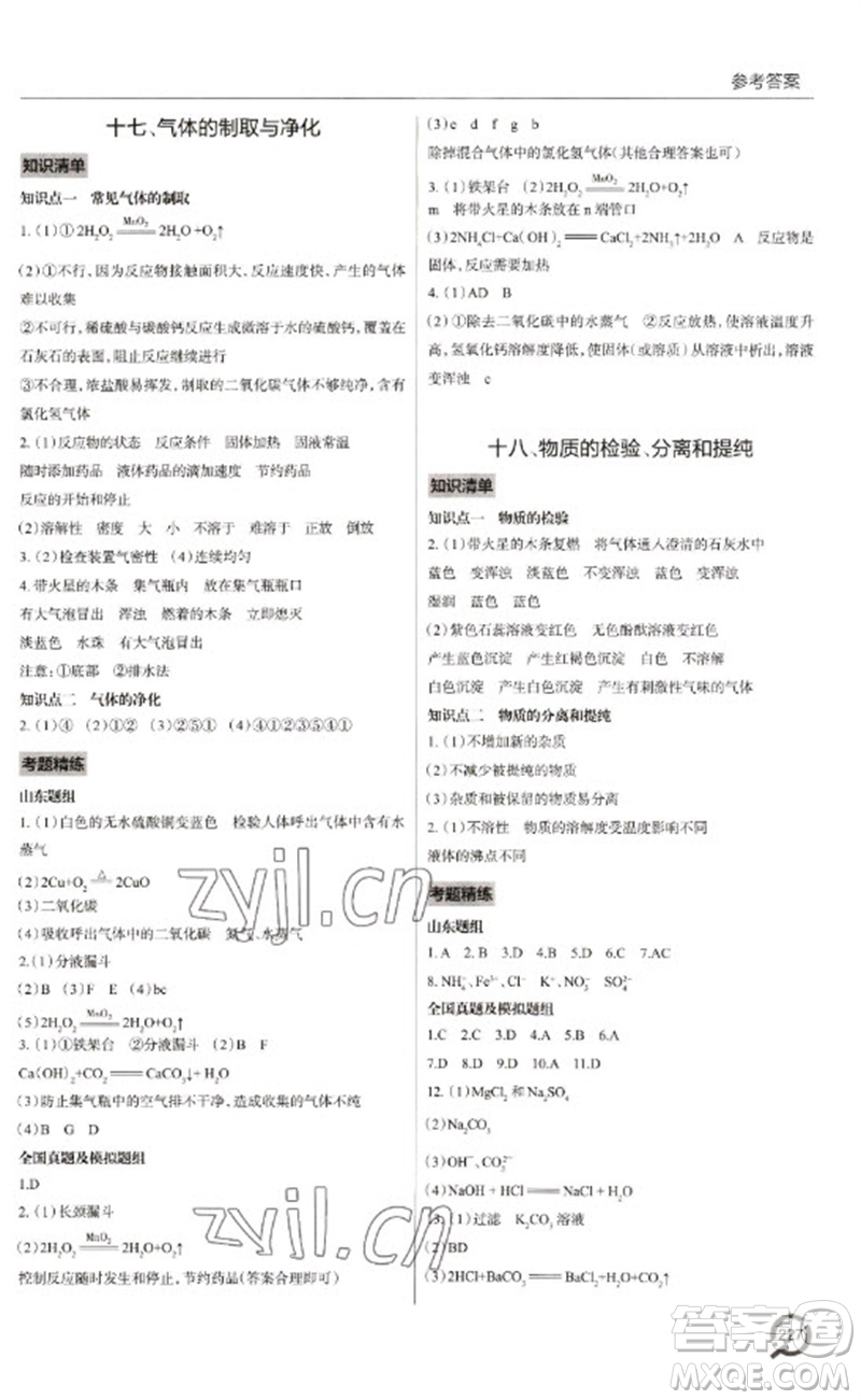 青島出版社2023初中總復習手冊九年級化學通用版參考答案