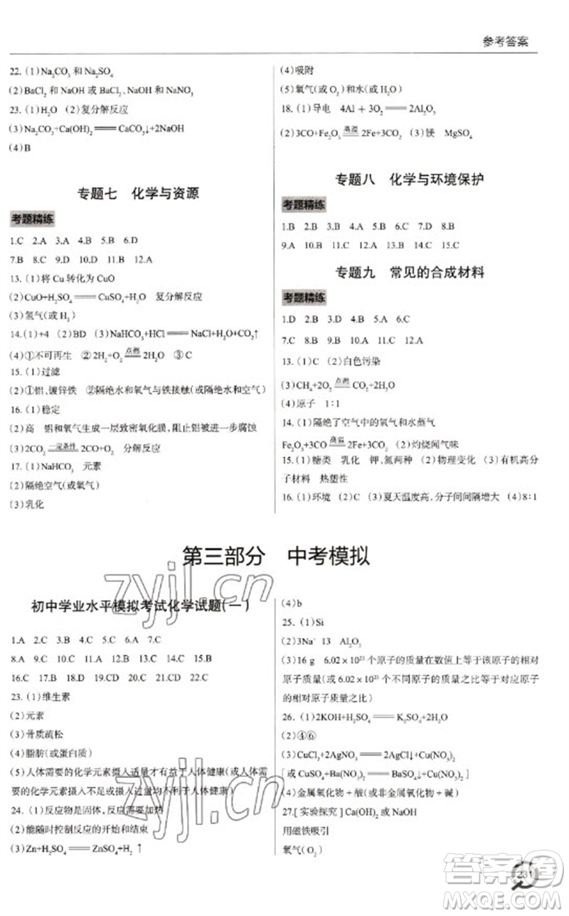 青島出版社2023初中總復習手冊九年級化學通用版參考答案