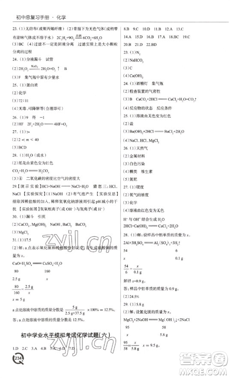 青島出版社2023初中總復習手冊九年級化學通用版參考答案