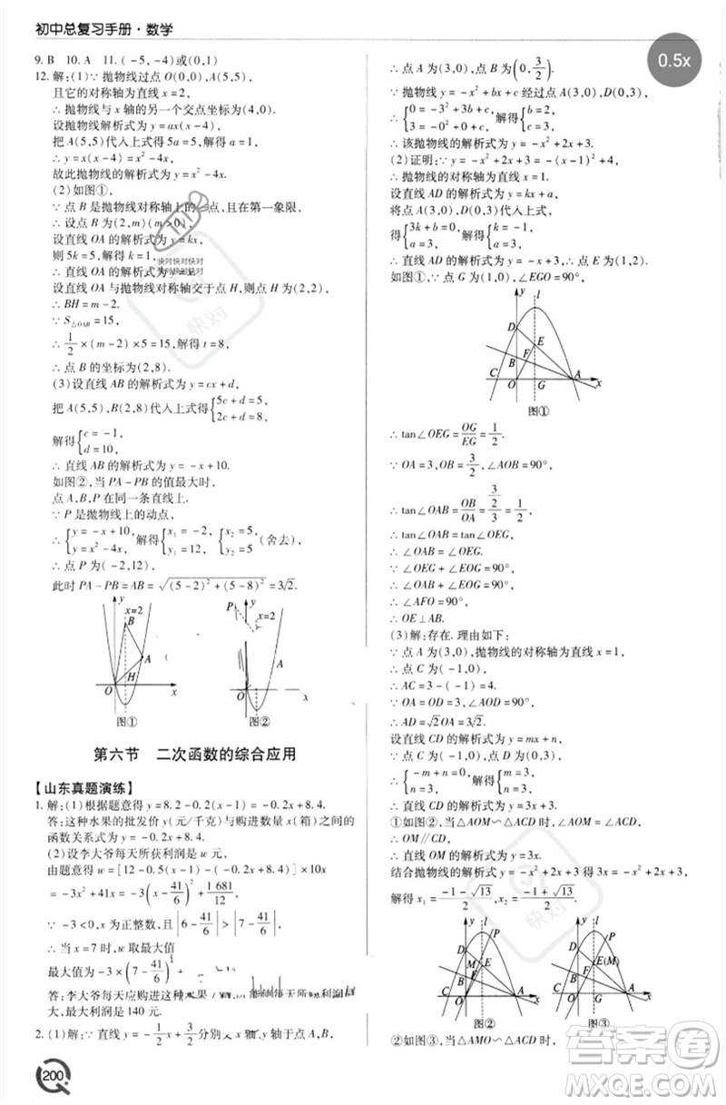青島出版社2023初中總復習手冊九年級數(shù)學通用版參考答案