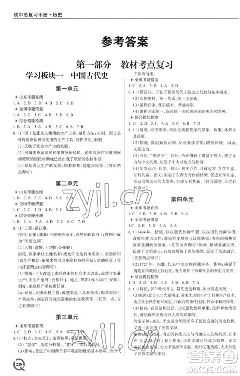 青島出版社2023初中總復(fù)習(xí)手冊九年級歷史通用版參考答案