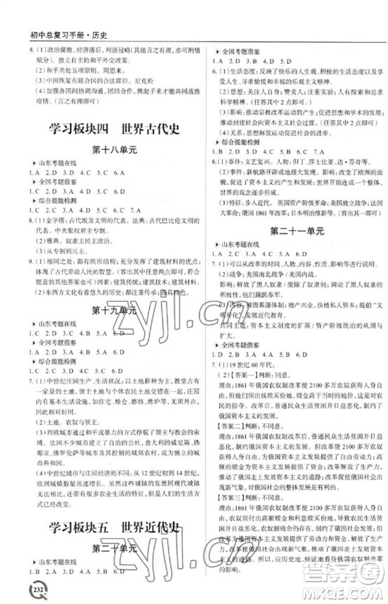 青島出版社2023初中總復(fù)習(xí)手冊九年級歷史通用版參考答案