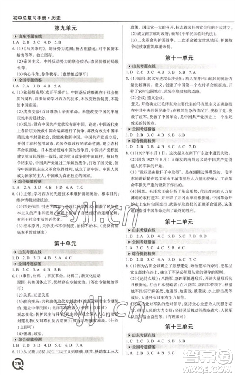 青島出版社2023初中總復(fù)習(xí)手冊九年級歷史通用版參考答案