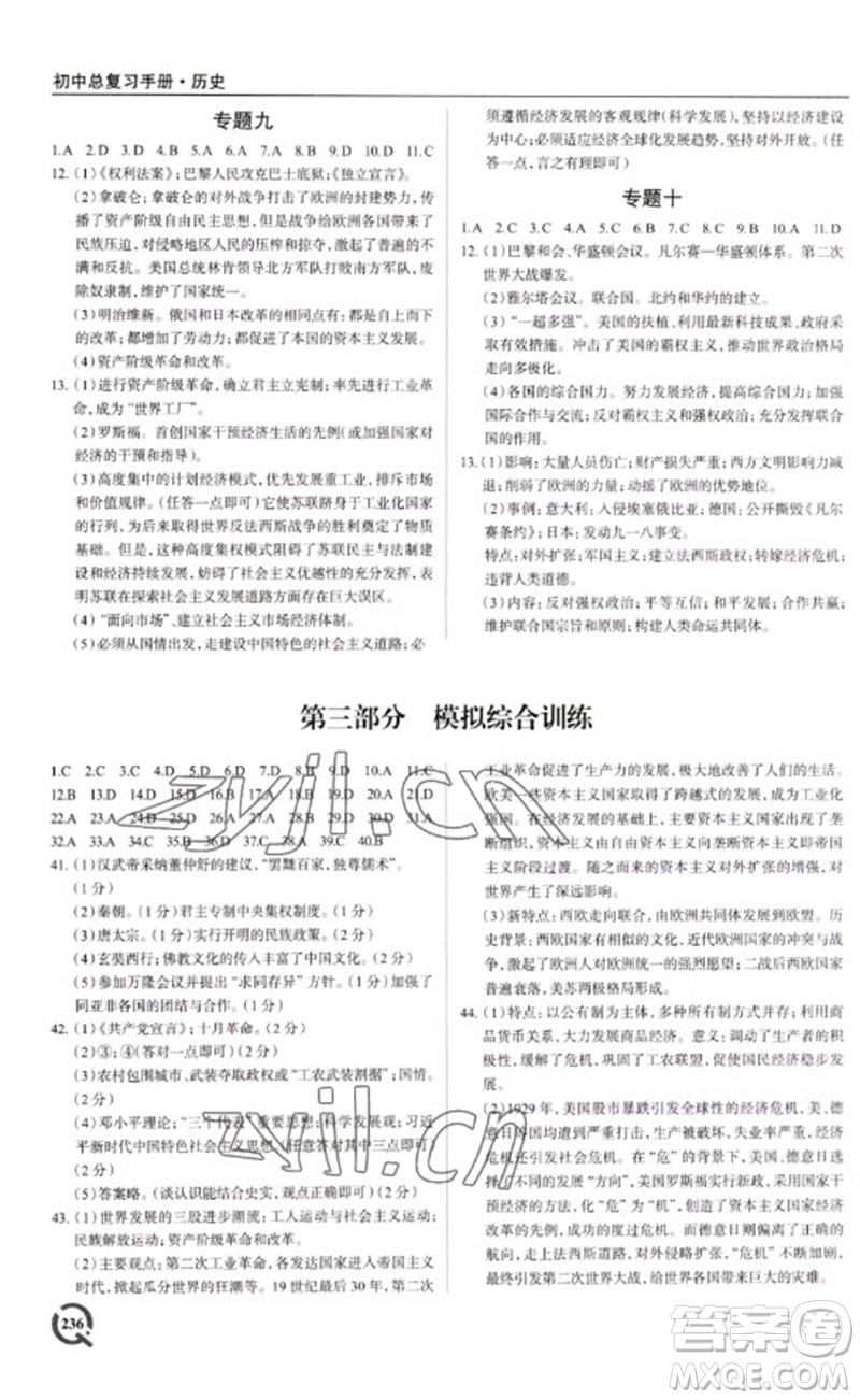 青島出版社2023初中總復(fù)習(xí)手冊九年級歷史通用版參考答案