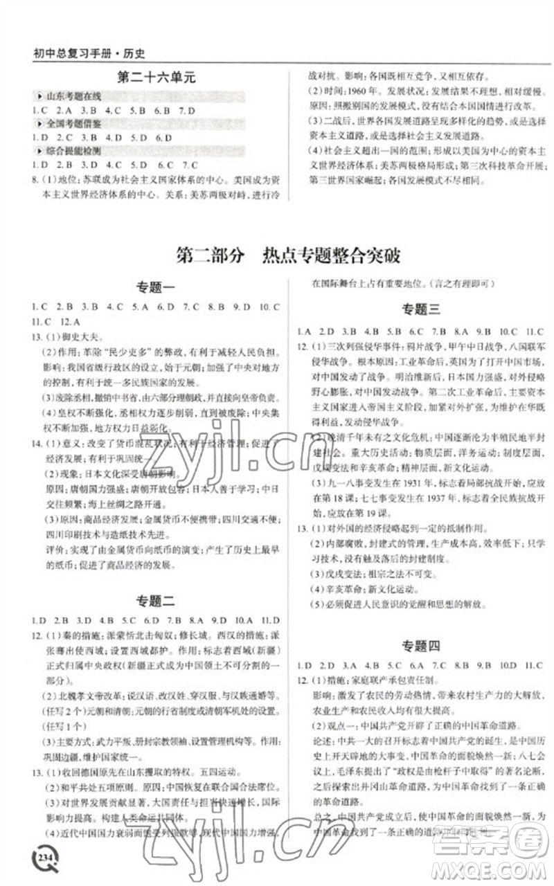 青島出版社2023初中總復(fù)習(xí)手冊九年級歷史通用版參考答案