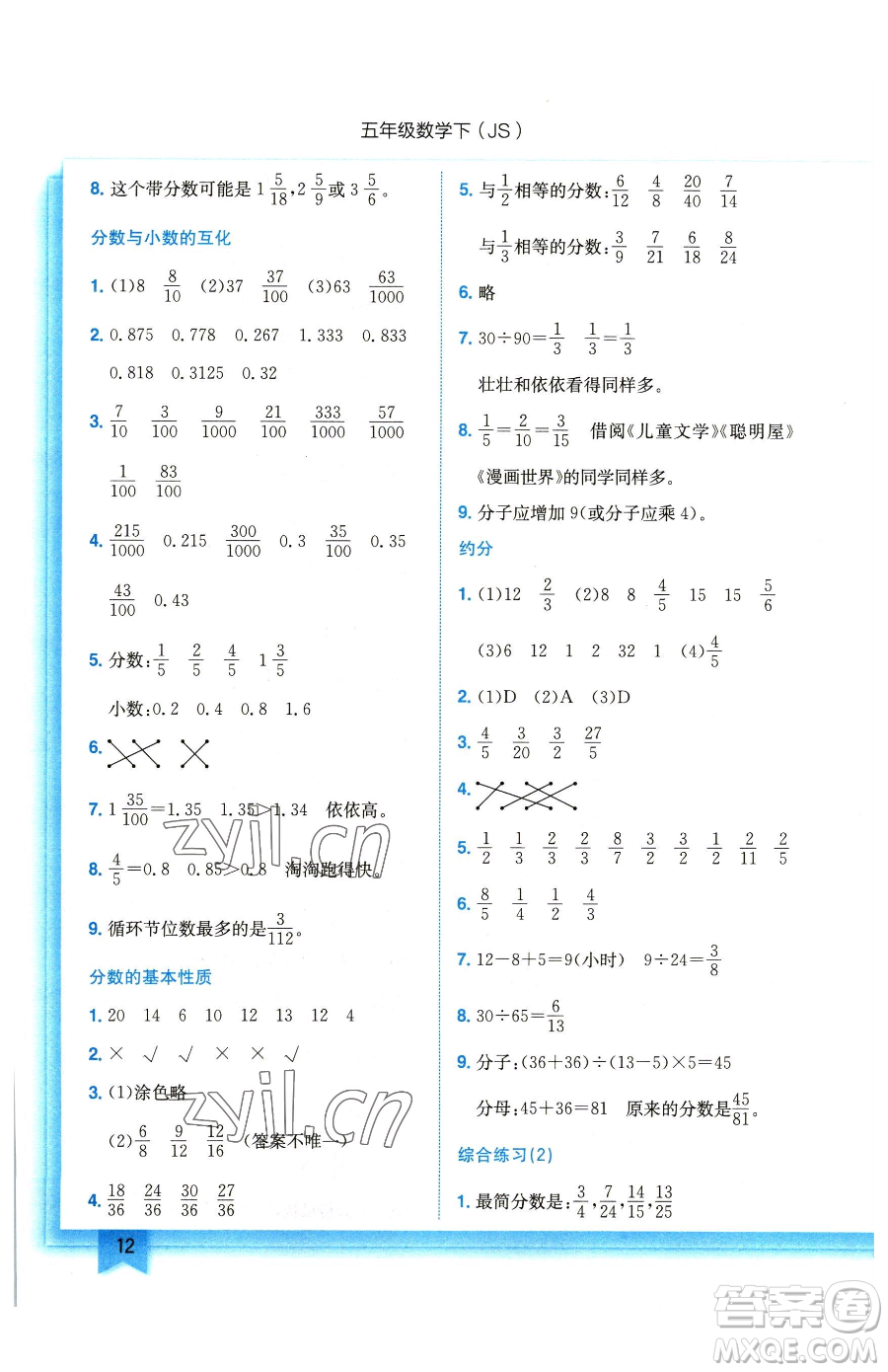 龍門書局2023黃岡小狀元作業(yè)本五年級下冊數(shù)學江蘇版參考答案