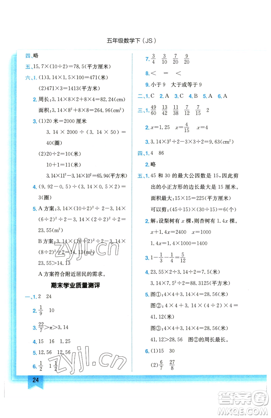 龍門書局2023黃岡小狀元作業(yè)本五年級下冊數(shù)學江蘇版參考答案