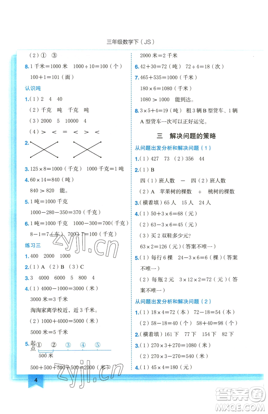 龍門(mén)書(shū)局2023黃岡小狀元作業(yè)本三年級(jí)下冊(cè)數(shù)學(xué)蘇教版參考答案