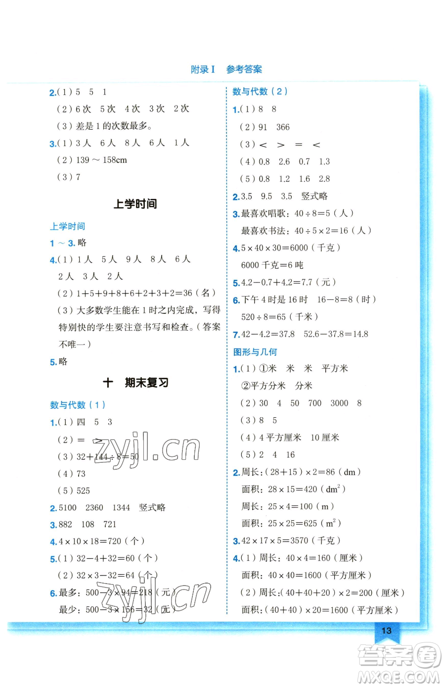 龍門(mén)書(shū)局2023黃岡小狀元作業(yè)本三年級(jí)下冊(cè)數(shù)學(xué)蘇教版參考答案