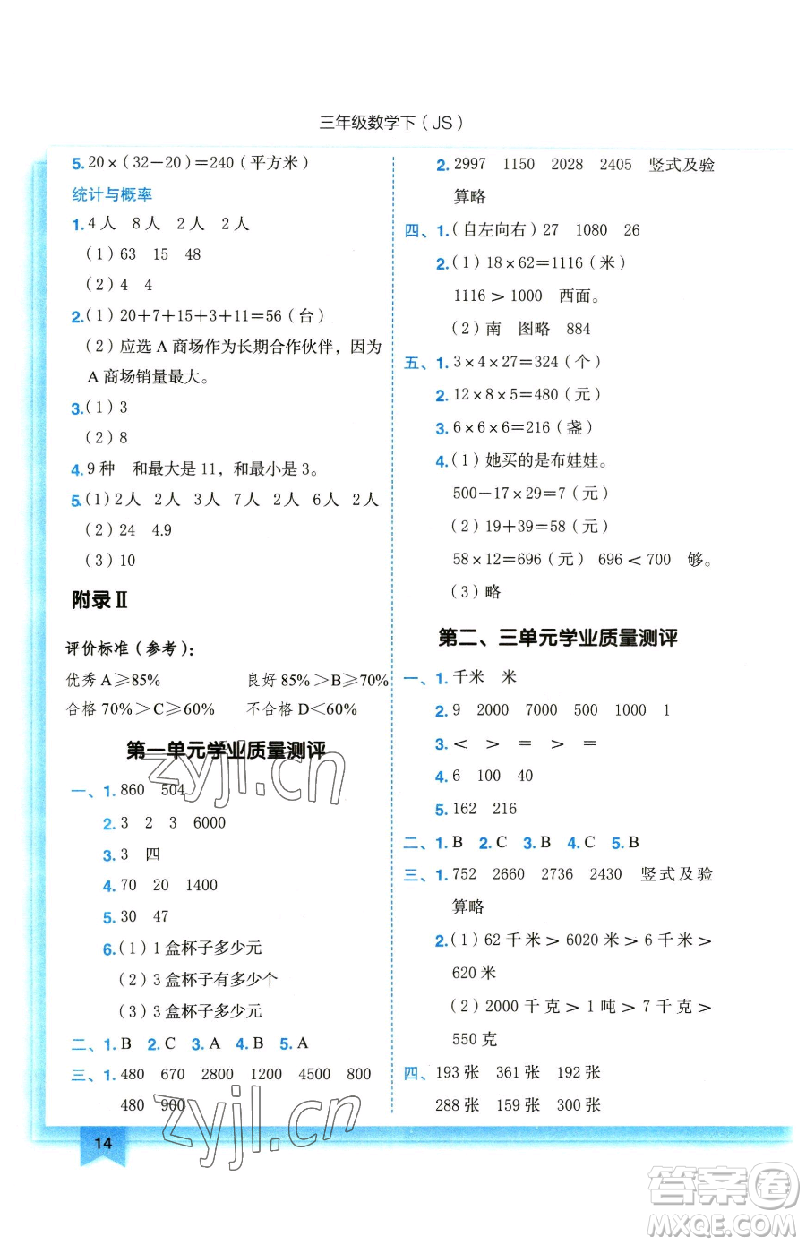 龍門(mén)書(shū)局2023黃岡小狀元作業(yè)本三年級(jí)下冊(cè)數(shù)學(xué)蘇教版參考答案