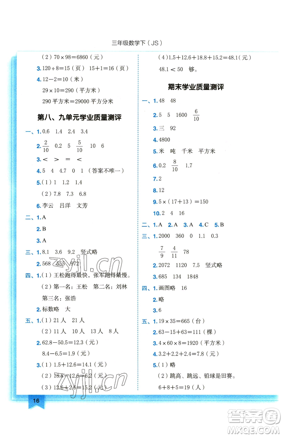 龍門(mén)書(shū)局2023黃岡小狀元作業(yè)本三年級(jí)下冊(cè)數(shù)學(xué)蘇教版參考答案