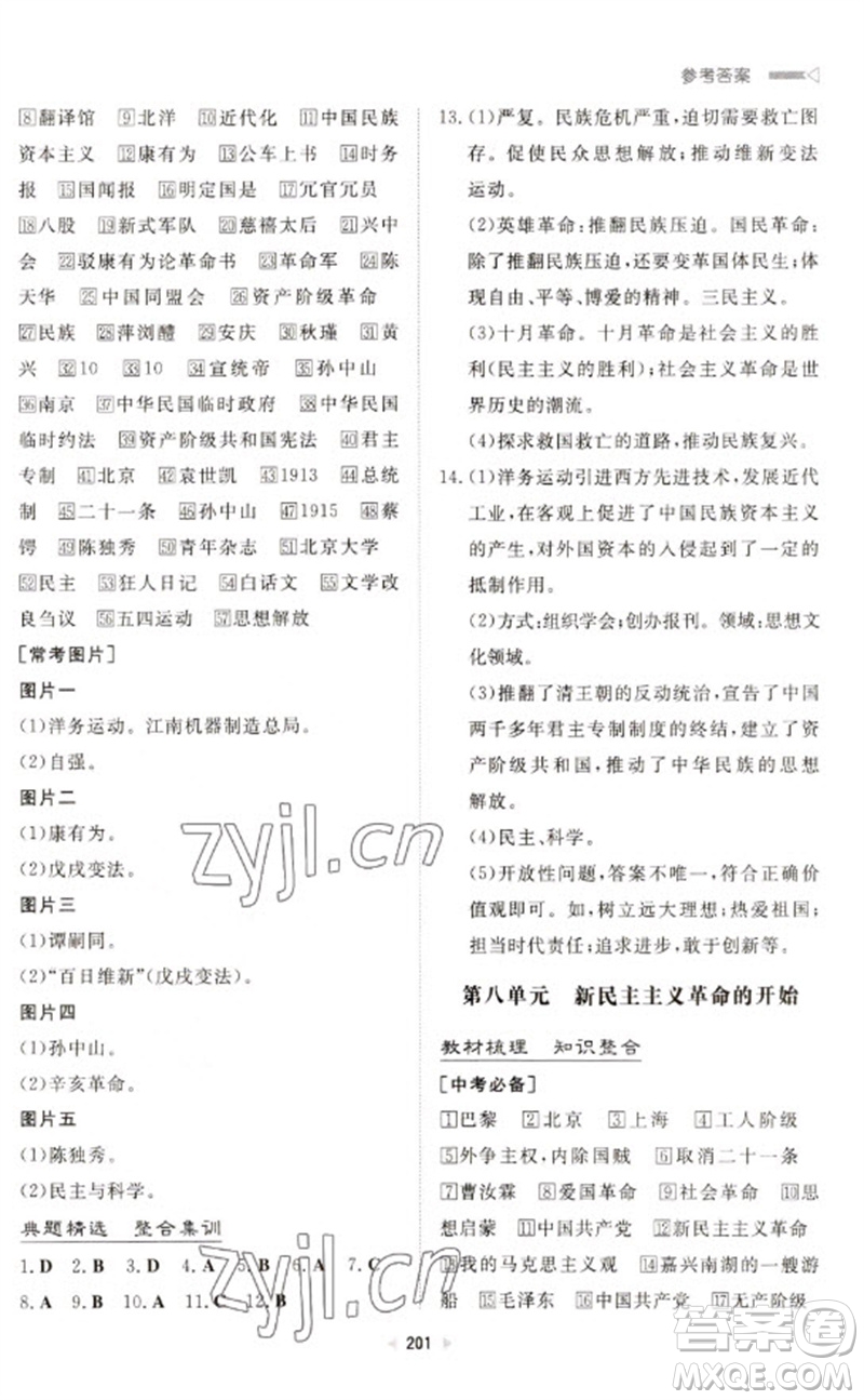 新世紀(jì)出版社2023初中總復(fù)習(xí)手冊九年級歷史通用版參考答案