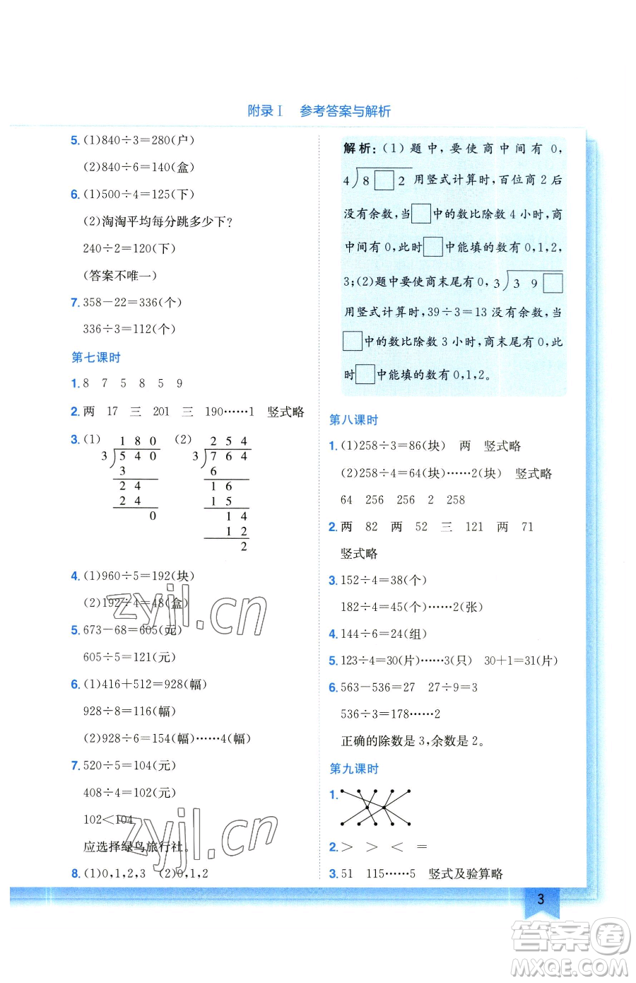 龍門書局2023黃岡小狀元作業(yè)本三年級(jí)下冊(cè)數(shù)學(xué)北師大版參考答案