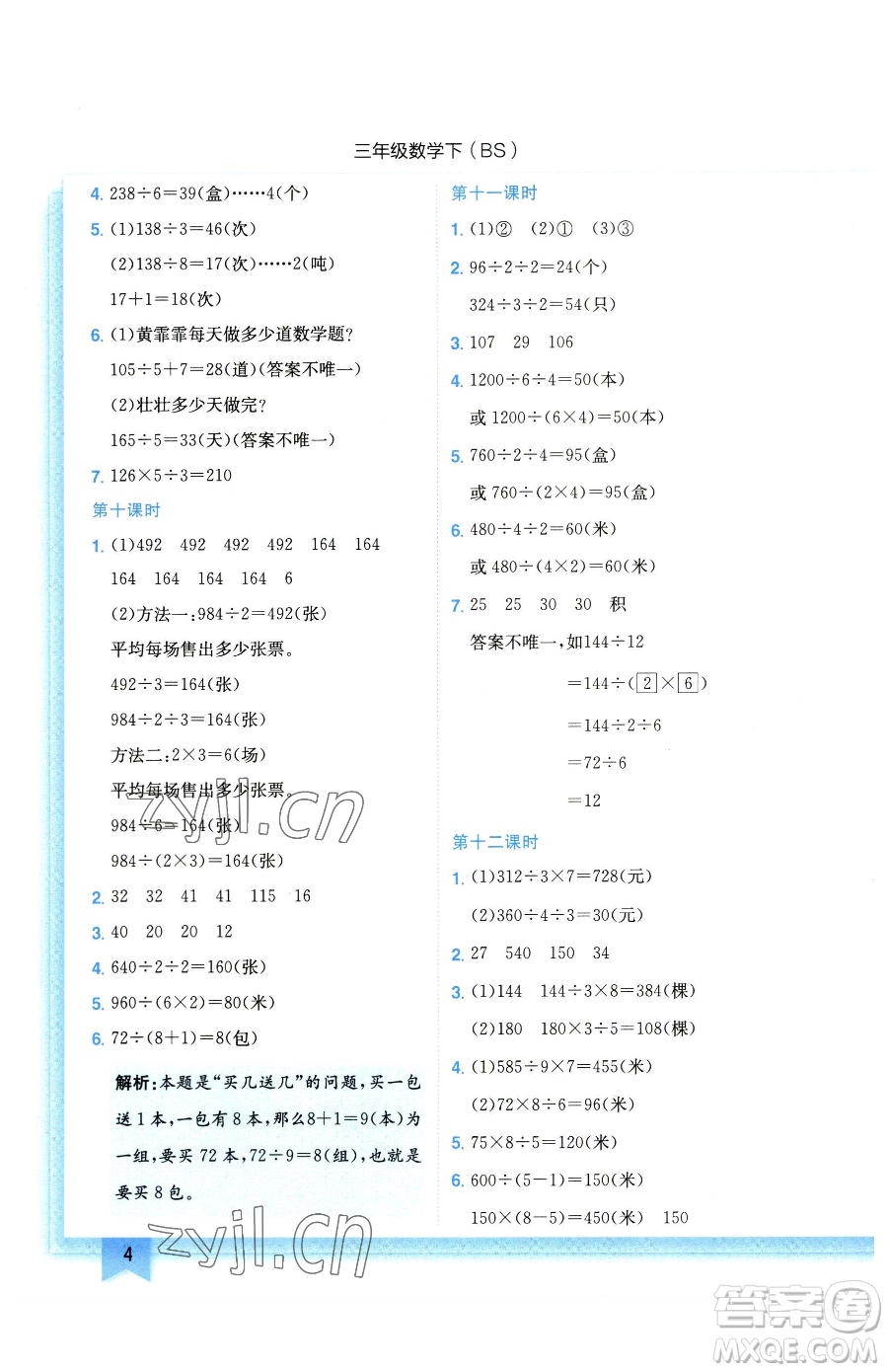 龍門書局2023黃岡小狀元作業(yè)本三年級(jí)下冊(cè)數(shù)學(xué)北師大版參考答案