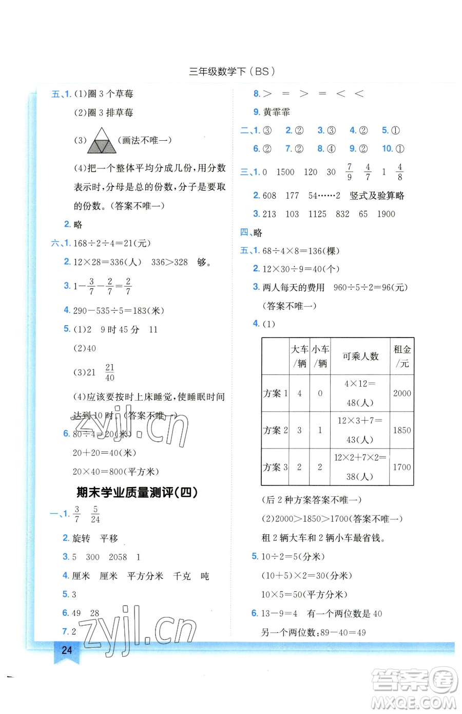龍門書局2023黃岡小狀元作業(yè)本三年級(jí)下冊(cè)數(shù)學(xué)北師大版參考答案