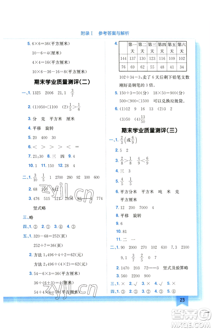 龍門書局2023黃岡小狀元作業(yè)本三年級(jí)下冊(cè)數(shù)學(xué)北師大版參考答案