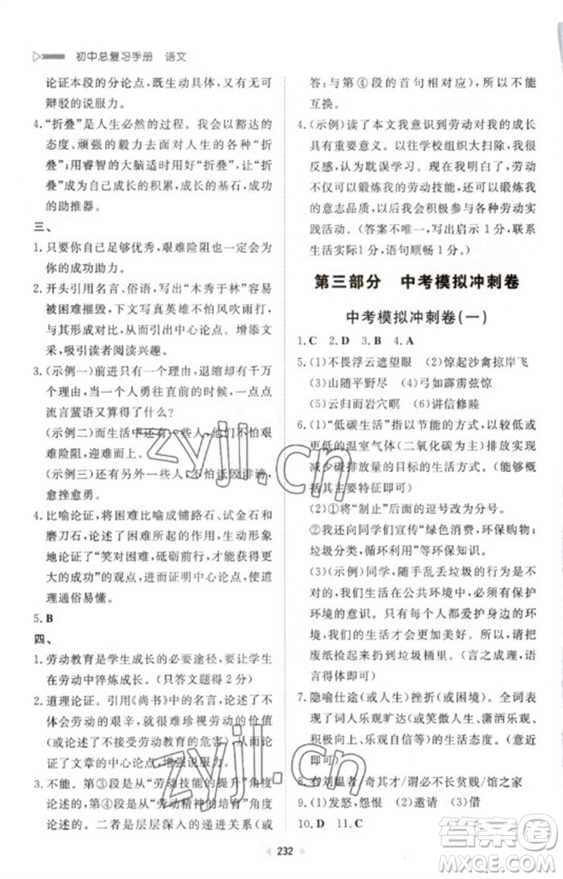 新世紀(jì)出版社2023初中總復(fù)習(xí)手冊(cè)九年級(jí)語(yǔ)文通用版參考答案