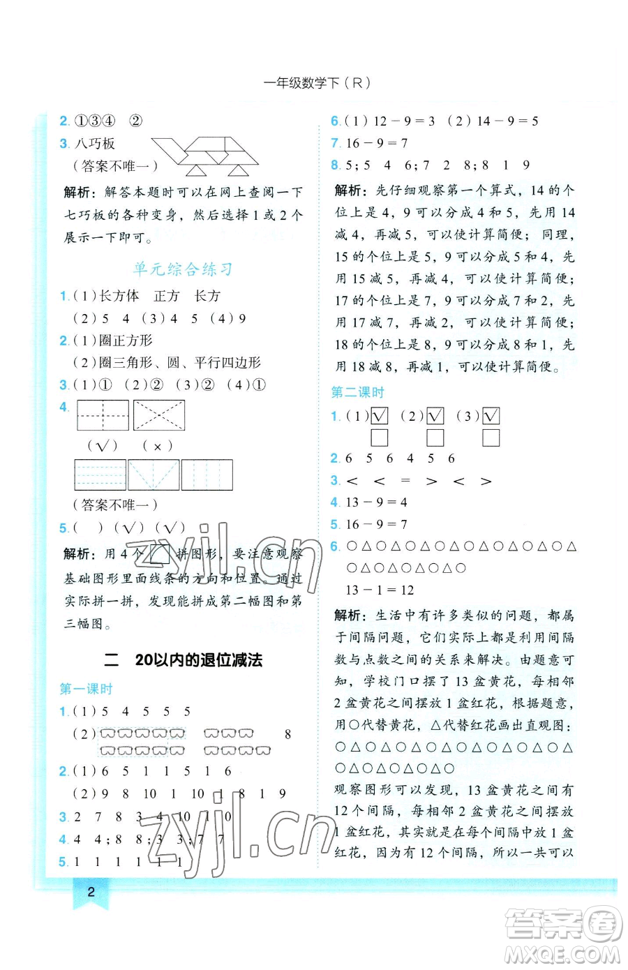 龍門書局2023黃岡小狀元作業(yè)本一年級下冊數(shù)學(xué)人教版參考答案