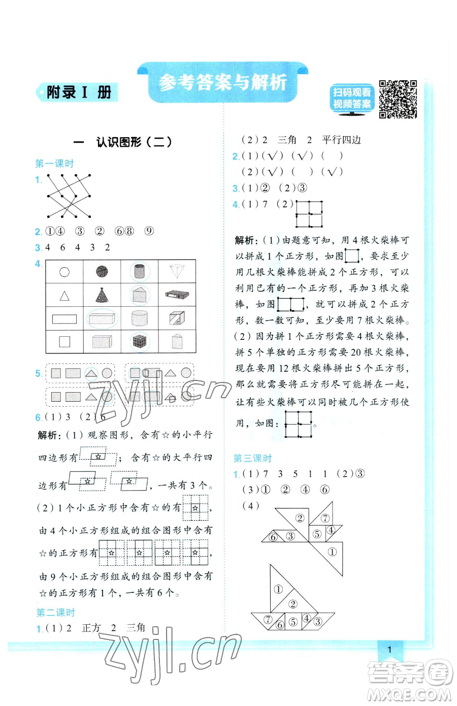 龍門書局2023黃岡小狀元作業(yè)本一年級下冊數(shù)學(xué)人教版參考答案