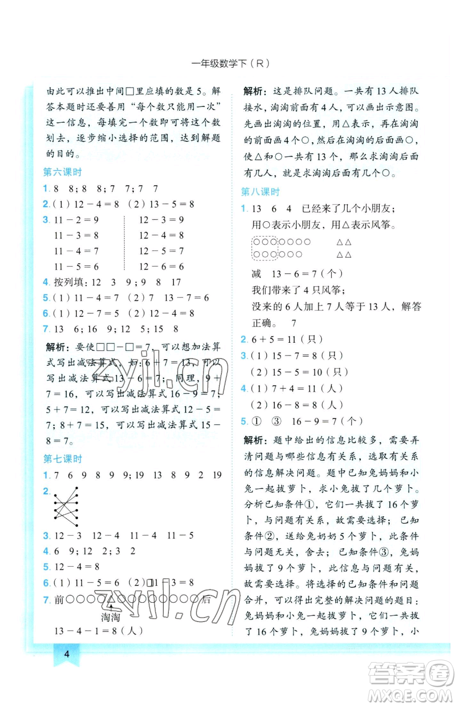 龍門書局2023黃岡小狀元作業(yè)本一年級下冊數(shù)學(xué)人教版參考答案