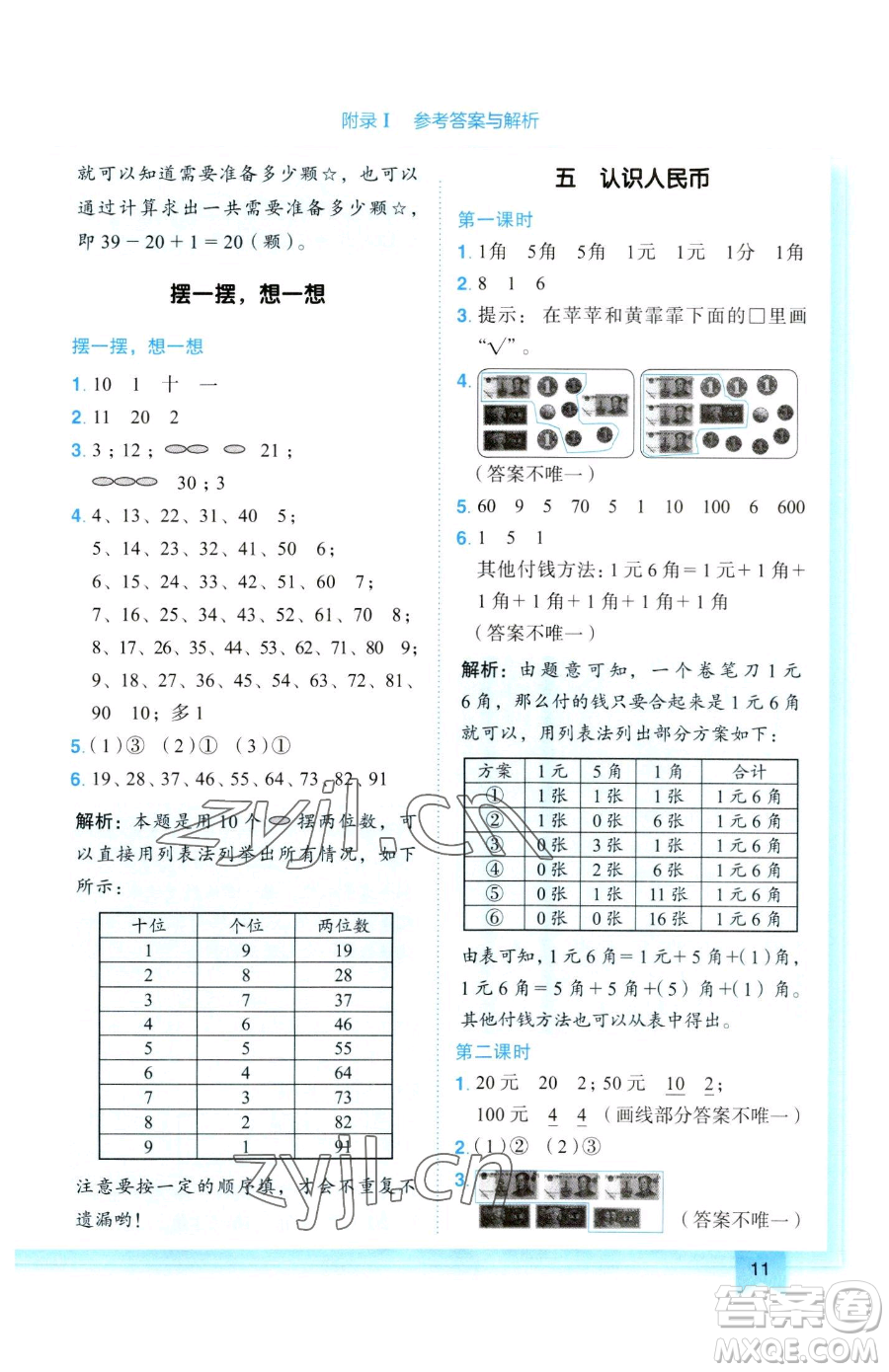 龍門書局2023黃岡小狀元作業(yè)本一年級下冊數(shù)學(xué)人教版參考答案
