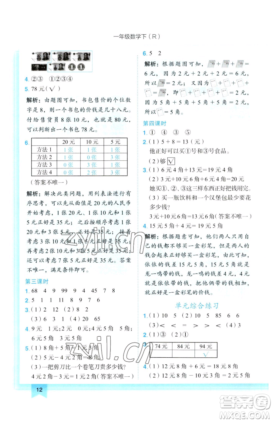 龍門書局2023黃岡小狀元作業(yè)本一年級下冊數(shù)學(xué)人教版參考答案