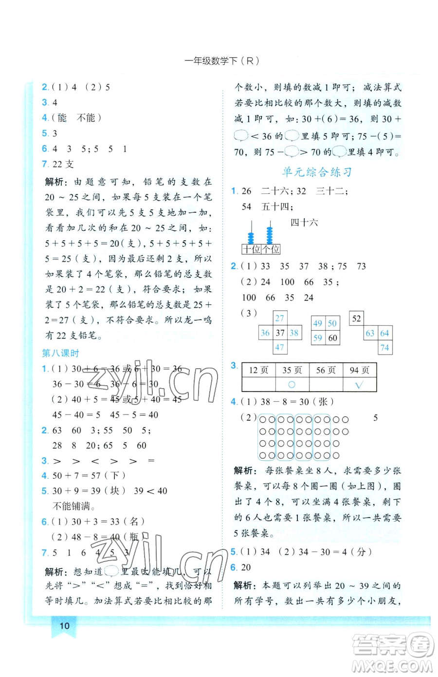 龍門書局2023黃岡小狀元作業(yè)本一年級下冊數(shù)學(xué)人教版參考答案